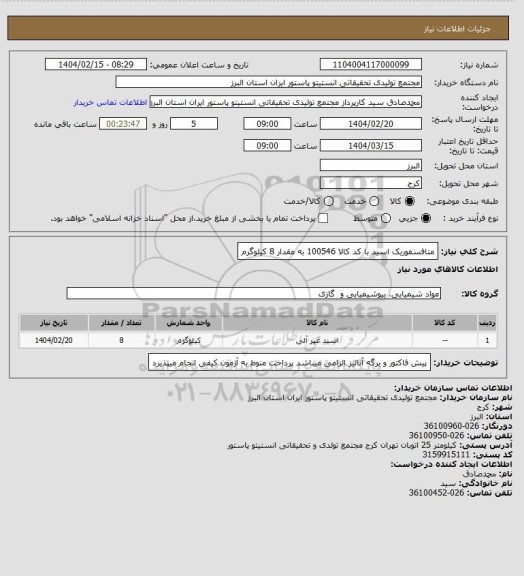 استعلام متافسفوریک اسید با کد کالا 100546 به مقدار 8 کیلوگرم