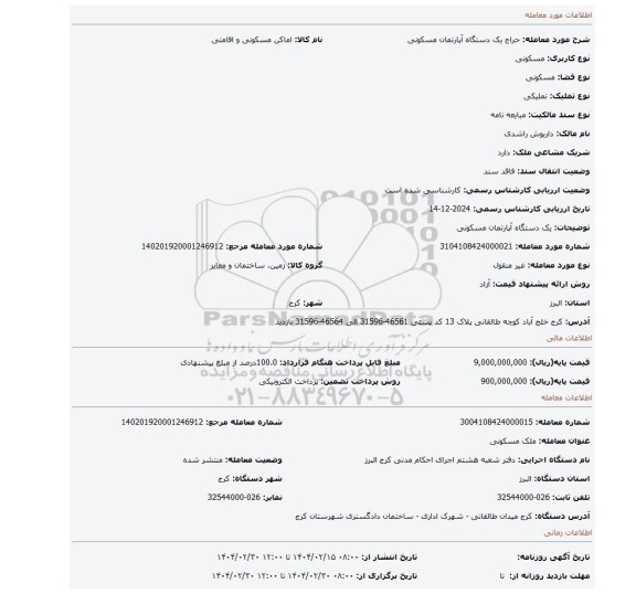 مزایده، یک دستگاه آپارتمان مسکونی