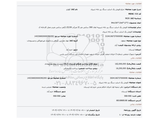 مزایده، فروش یک اسلب سنگ ریز دانه شیری