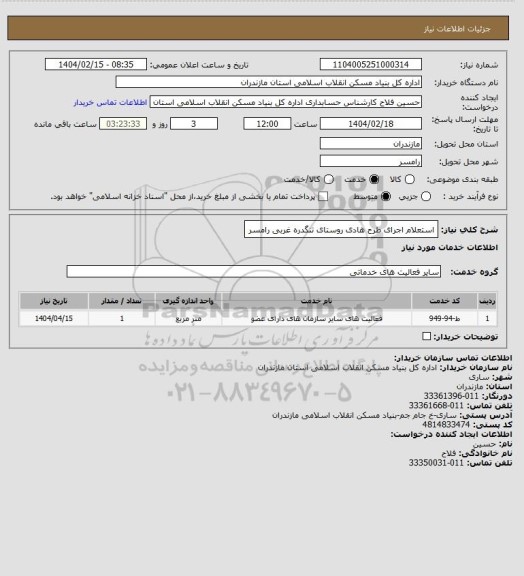 استعلام استعلام اجرای طرح هادی روستای تنگدره غربی رامسر
