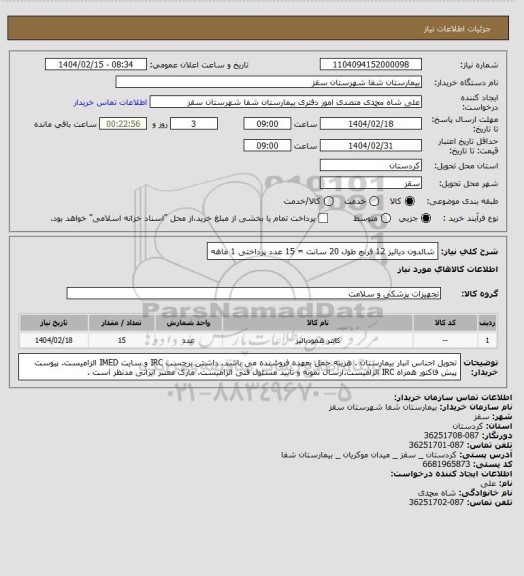 استعلام شالدون دیالیز  12 فرنچ طول 20 سانت = 15 عدد
پرداختی 1 ماهه