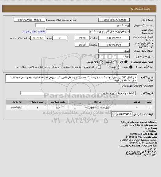 استعلام فن کوئل 600 برندساران چپ 3 عدد و راست 2 عدد-فاکتور رسمی-تامین کننده بومی تهران-فقط برند درخواستی مورد تایید می باشدتحویل فوری
