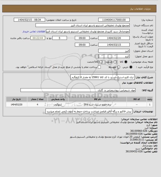 استعلام تری کلرو استیک اسید با کد کالا 25901 به مقدار 4 کیلوگرم