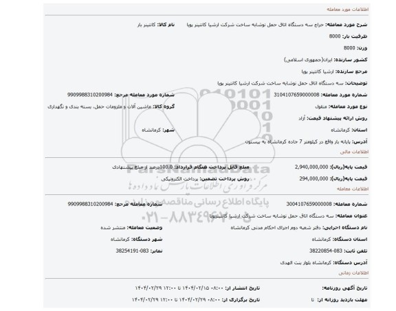 مزایده، سه دستگاه اتاق حمل نوشابه ساخت شرکت ارشیا کانتینر پویا