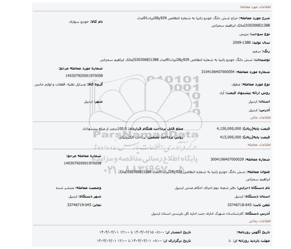 مزایده، شش دانگ خودرو زانتیا به شماره انتظامی 929ج28ایران91مدل 1388(0303068)مالک ابراهیم سحرانی