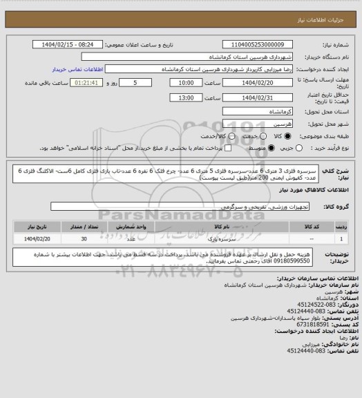 استعلام سرسره فلزی 3 متری 6 عدد-سرسره فلزی 5 متری 6 عدد- چرخ فلک 6 نفره 6 عدد-تاب بازی فلزی کامل 6ست- الاکلنگ فلزی 6 عدد- کفپوش ایمنی 200 متر(طبق لیست پیوست)