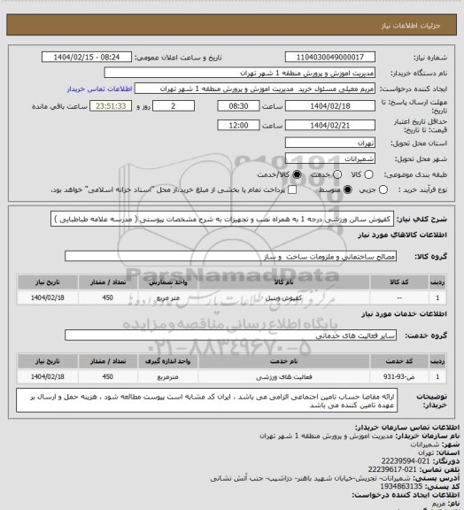 استعلام کفپوش سالن ورزشی درجه 1 به همراه نصب و تجهیزات به شرح مشخصات پیوستی ( مدرسه علامه طباطبایی )