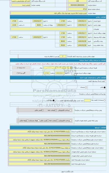 مزایده ، تجدید مزایده احاله مدیریت بهره وری پارک جنگلی قرق