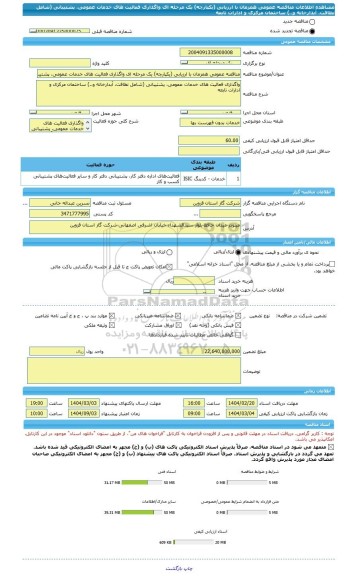 مناقصه، مناقصه عمومی همزمان با ارزیابی (یکپارچه) یک مرحله ای واگذاری فعالیت های خدمات عمومی، پشتیبانی (شامل نظافت، آبدارخانه و..) ساختمان مرکزی و ادارات تابعه