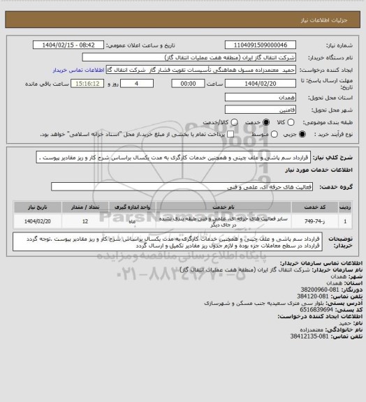استعلام قرارداد سم پاشی و علف چینی و همچنین خدمات کارگری به مدت یکسال براساس شرح کار و ریز مقادیر پیوست .