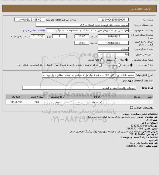 استعلام صندوق امانات برند کاوه 300 عدد کوچک با قفل 2 سیلندر مشخصات مطابق فایل پیوست