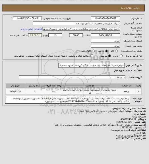 استعلام انجام عملیات محوطه سازی حراست مرکزی/پرداخت:حدود سه ماه