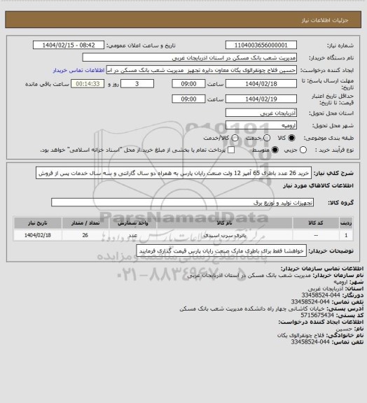 استعلام خرید 26 عدد باطری 65 آمپر 12 ولت صنعت رایان پارس به همراه دو سال گارانتی و سه سال خدمات پس از فروش