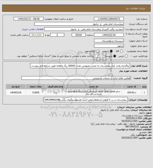 استعلام واگذاری واحد کپی بیمارستان به بخش خصوصی تعداد 26000 برگ ماهانه طبق شرایط فایل پیوست