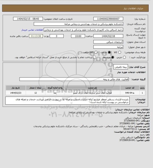 استعلام بیمه تکمیلی