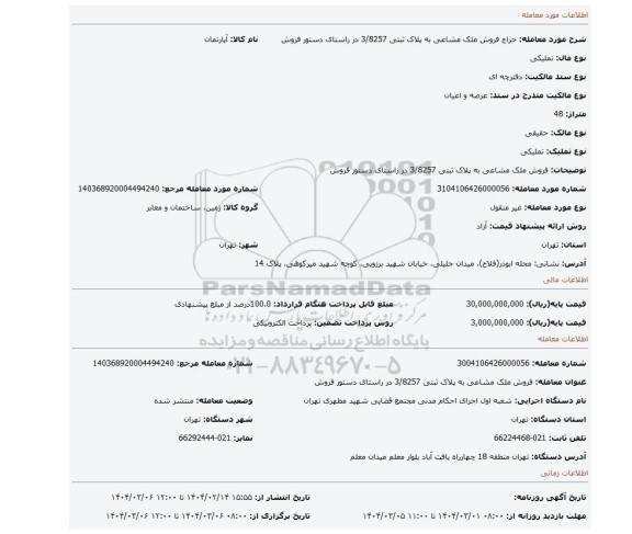 مزایده، فروش ملک مشاعی به پلاک ثبتی 3/8257  در راستای دستور فروش