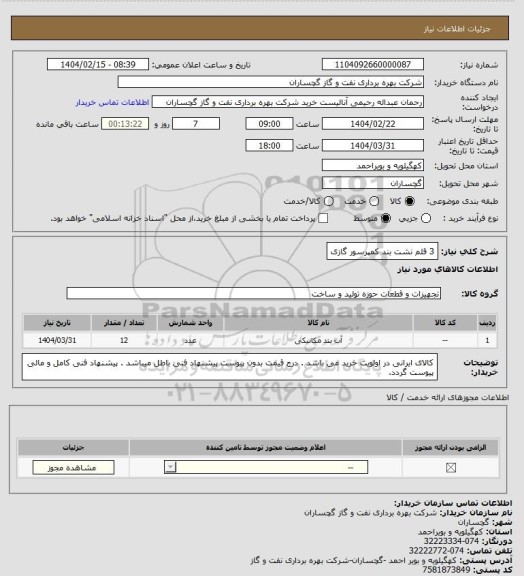 استعلام 3 قلم نشت بند کمپرسور گازی