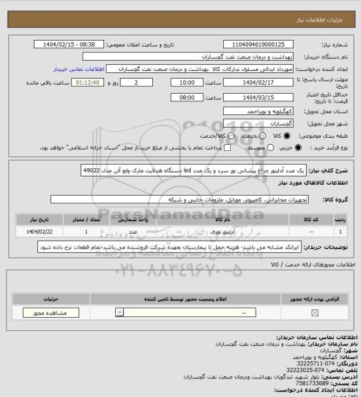 استعلام یک عدد آداپتور چراغ پیشانی نور سرد و یک عدد led دستگاه هدلایت مارک ولچ آلن مدل 49022