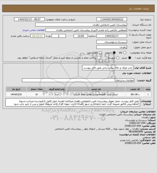 استعلام چاپ اوراق و دفاتر بیمارستانی
طبق فایل پیوست