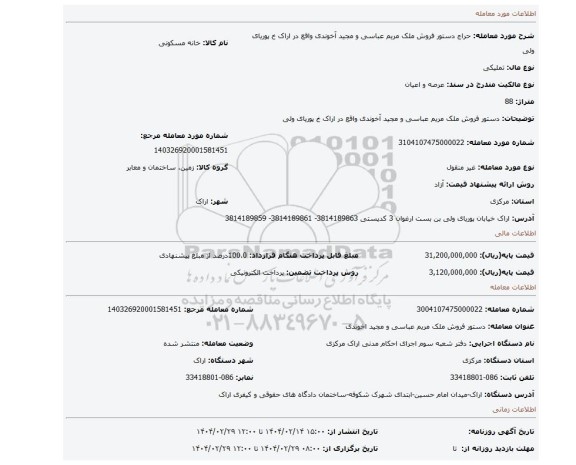 مزایده، دستور فروش ملک مریم عباسی و مجید آخوندی واقع در اراک خ پوریای ولی