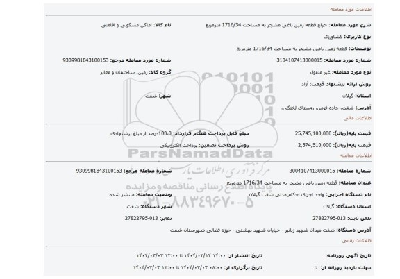 مزایده، قطعه زمین باغی مشجر به مساحت 1716/34 مترمربع