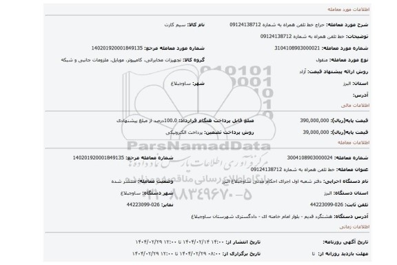 مزایده، خط تلفن همراه به شماره 09124138712