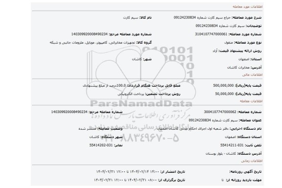 مزایده، سیم کارت شماره 09124230834