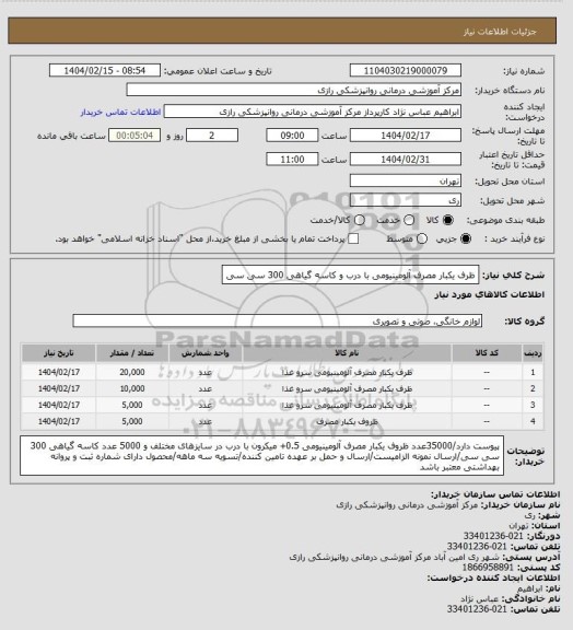 استعلام ظرف یکبار مصرف آلومینیومی با درب و کاسه گیاهی 300 سی سی