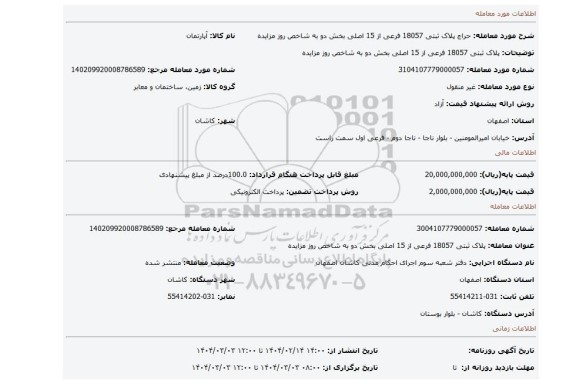 مزایده، پلاک ثبتی 18057 فرعی از 15 اصلی بخش دو به شاخص روز مزایده