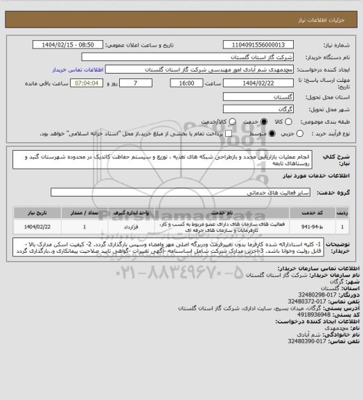استعلام انجام عملیات بازاریابی مجدد و بازطراحی شبکه های تغذیه ، توزیع و سیستم حفاظت کاتدیک در محدوده شهرستان گنبد و روستاهای تابعه