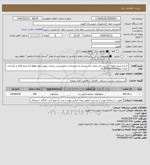 استعلام احیا و مرمت قنوات حسین اباد،رحمت اباد،یوسف اباد،وحیداباد شامل،ریزش برداری،درپوش،کول،طوقه (به متراژ 42م م )پرداخت نقدی مبلغ8500165560ریال