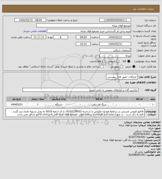 استعلام ابزارآلات -طبق فایل پیوستی