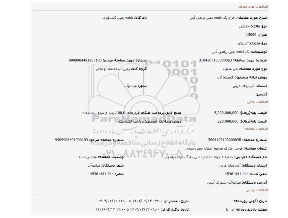 مزایده، یک قطعه زمین زراعی آبی