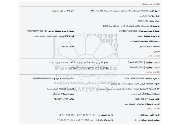 مزایده، یکدستگاه تراکتور کشاورزی ای تی ام 285 مدل 1388