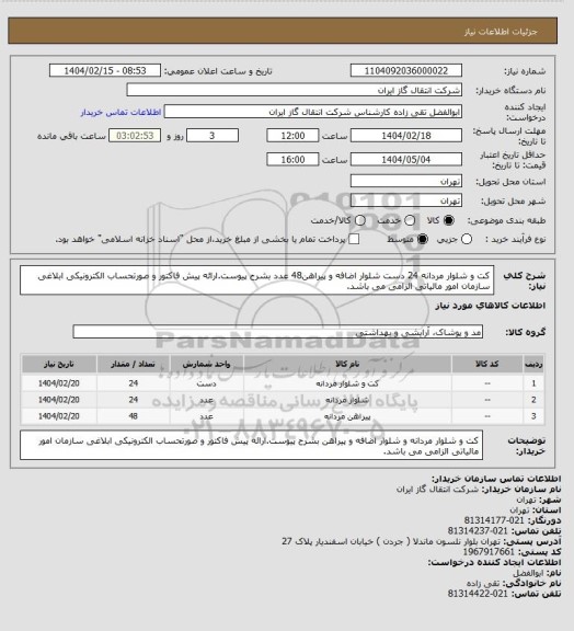 استعلام کت و شلوار مردانه 24 دست  شلوار اضافه و پیراهن48 عدد بشرح پیوست.ارائه پیش فاکتور و صورتحساب الکترونیکی ابلاغی سازمان امور مالیاتی الزامی می باشد.