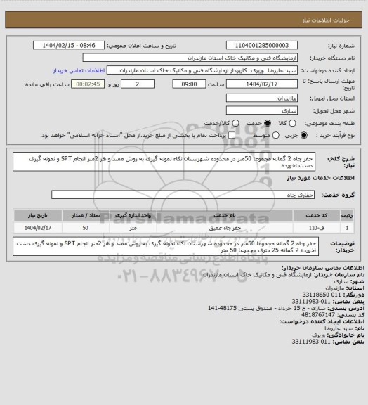 استعلام حفر چاه 2 گمانه مجموعا 50متر در محدوده شهرستان نکاء  نمونه گیری به روش ممتد و هر 2متر انجام SPT و نمونه گیری دست نخورده