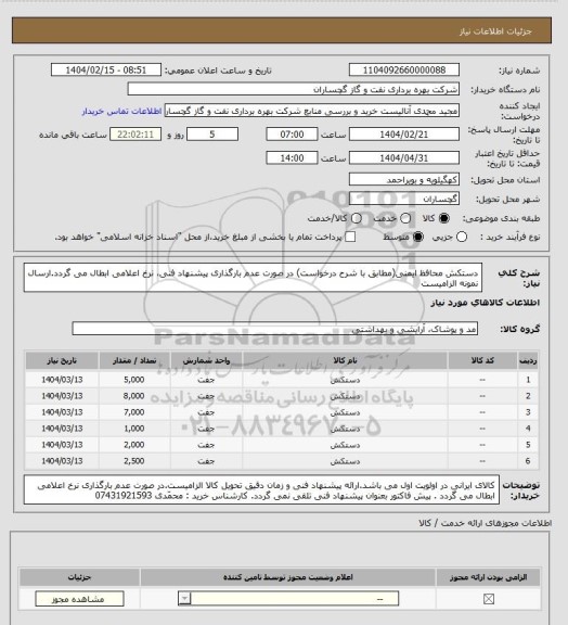 استعلام دستکش محافظ ایمنی(مطابق با شرح درخواست) در صورت عدم بارگذاری پیشنهاد فنی، نرخ اعلامی ابطال می گردد.ارسال نمونه الزامیست
