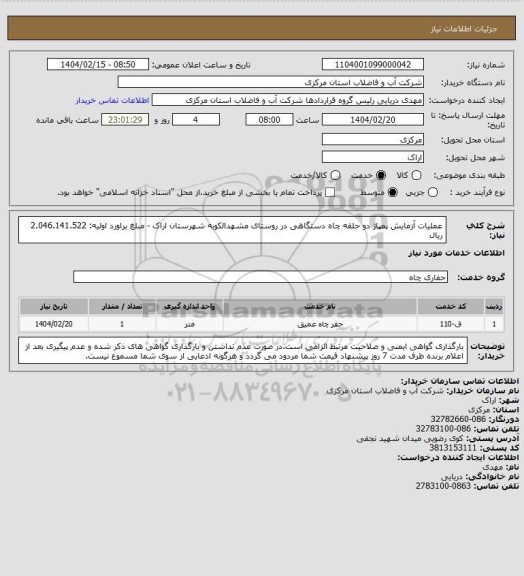استعلام عملیات آزمایش  پمپاژ دو حلقه چاه دستگاهی در روستای مشهدالکوبه شهرستان اراک - مبلغ براورد اولیه: 2.046.141.522 ریال