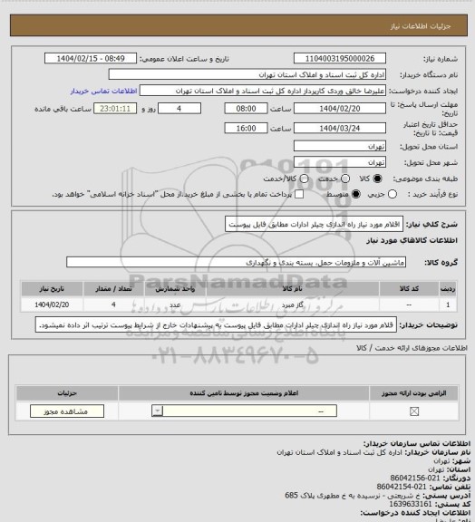 استعلام اقلام مورد نیاز راه اندازی چیلر ادارات مطابق فایل پیوست