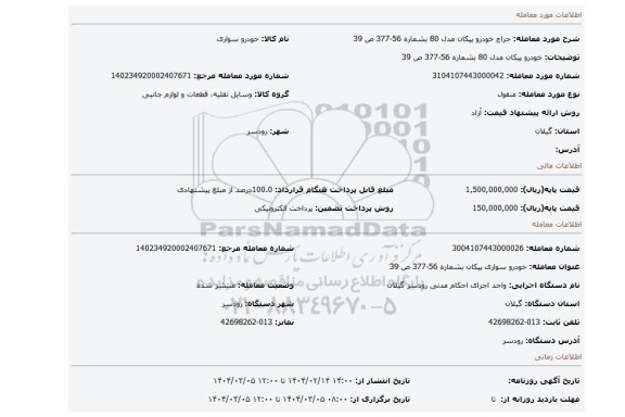 مزایده، خودرو پیکان مدل 80 بشماره 56-377 ص 39