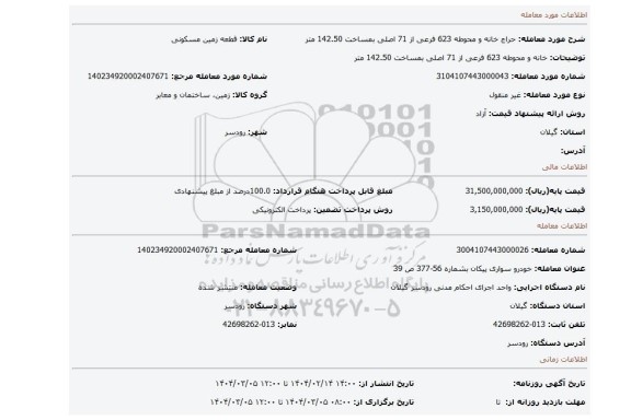 مزایده، خانه و محوطه 623 فرعی از 71 اصلی بمساخت 142.50 متر