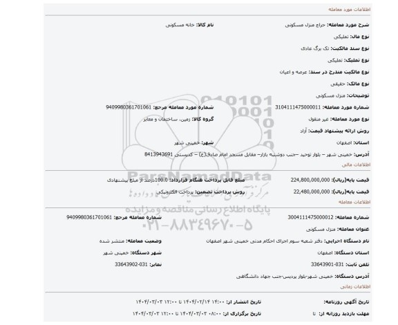 مزایده، منزل مسکونی