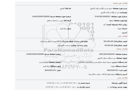 مزایده، دو دستگاه اسکلت آلاچیق