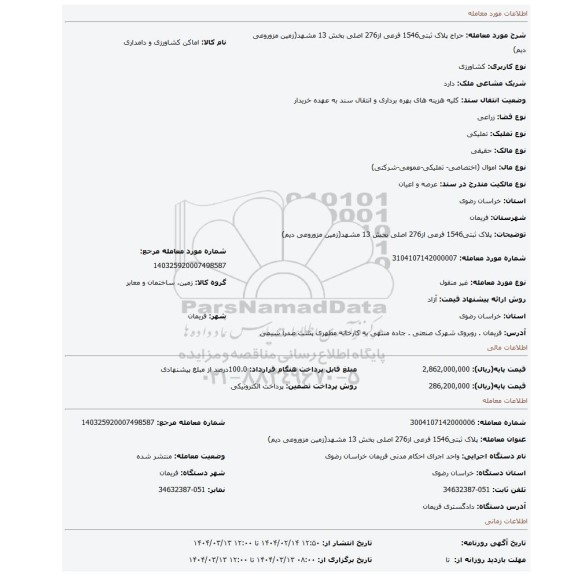 مزایده، پلاک ثبتی1546 فرعی از276 اصلی بخش 13 مشهد(زمین مزوروعی دیم)