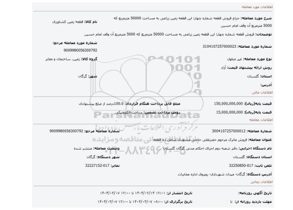 مزایده، فروش قطعه شماره چهار: این قطعه زمین زراعی به مساحت 50000 مترمربع که 5000 مترمربع آن وقف امام حسین