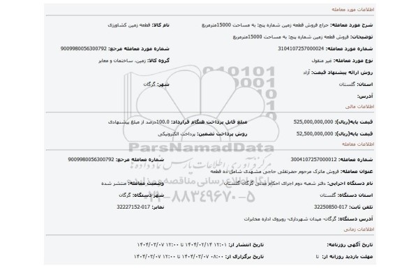 مزایده، فروش قطعه زمین شماره پنج: به مساحت 15000مترمربع