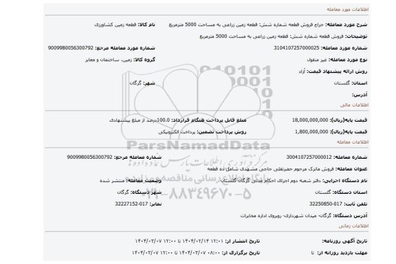 مزایده، فروش قطعه شماره شش: قطعه زمین زراعی به مساحت 5000 مترمربع