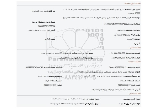 مزایده، فروش قطعه شماره هفت: زمین زراعی معروف به احمد خانی به مساحت 47000 مترمربع