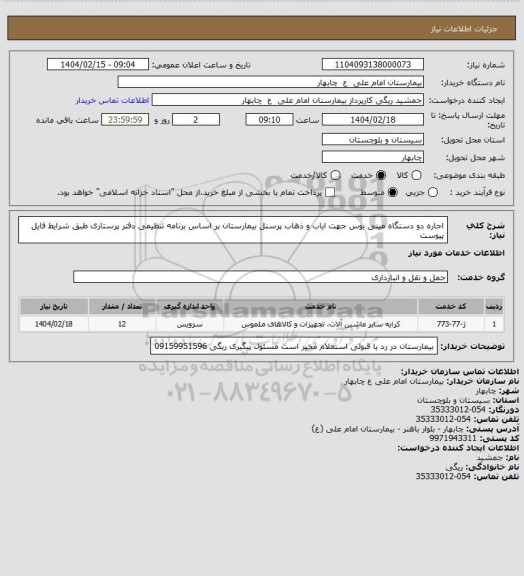 استعلام اجاره دو دستگاه مینی بوس جهت ایاب و ذهاب پرسنل بیمارستان بر اساس برنامه تنظیمی دفتر پرستاری طبق شرایط فایل پیوست
