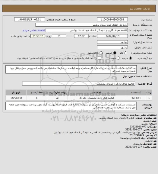 استعلام به کارگیری 5 راننده با شرایط  مزایای اداره کار به همراه بیمه
(راننده در سازمان مشغول می باشد)
سرویس حمل و نقل برون شهری و درون شهری